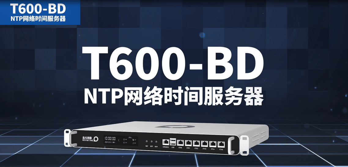 T600-BD NTP网络时间服务器