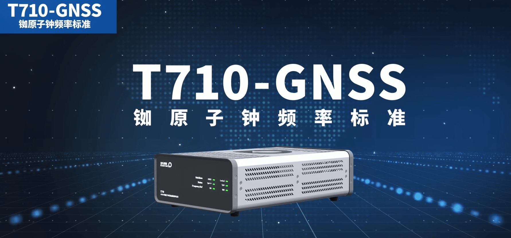 T710-GNSS 铷原子钟频率标准