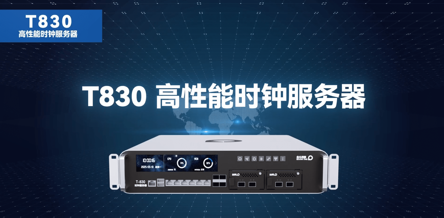 T830 高性能时钟服务器