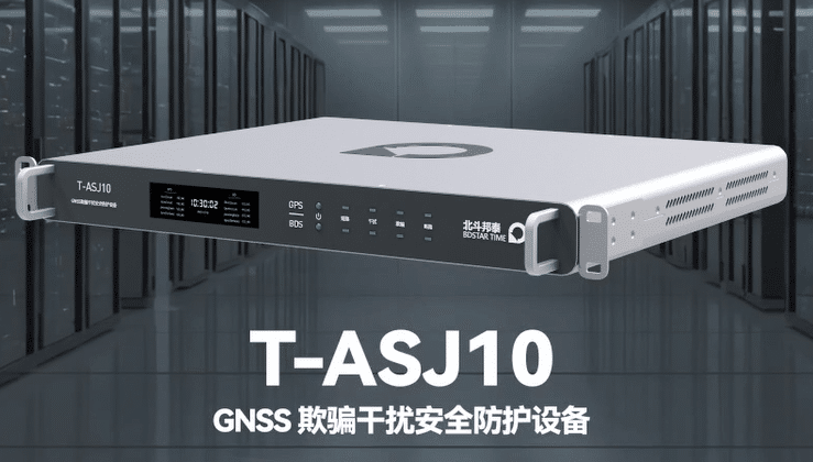 T-ASJ10 GNSS 欺骗干扰安全防护设备