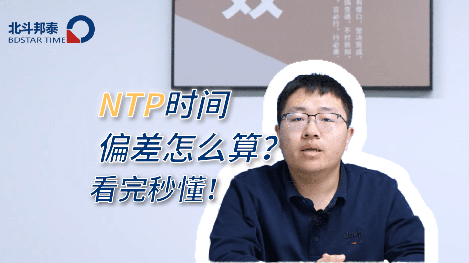 NTP时间偏差怎么算？