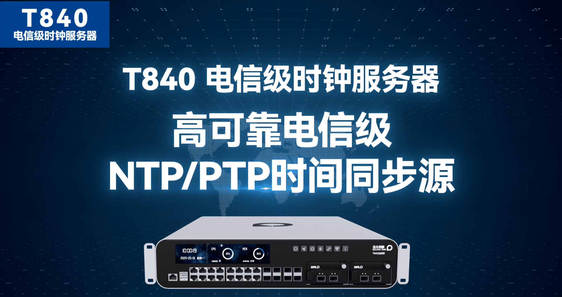 T840 电信级时钟服务器